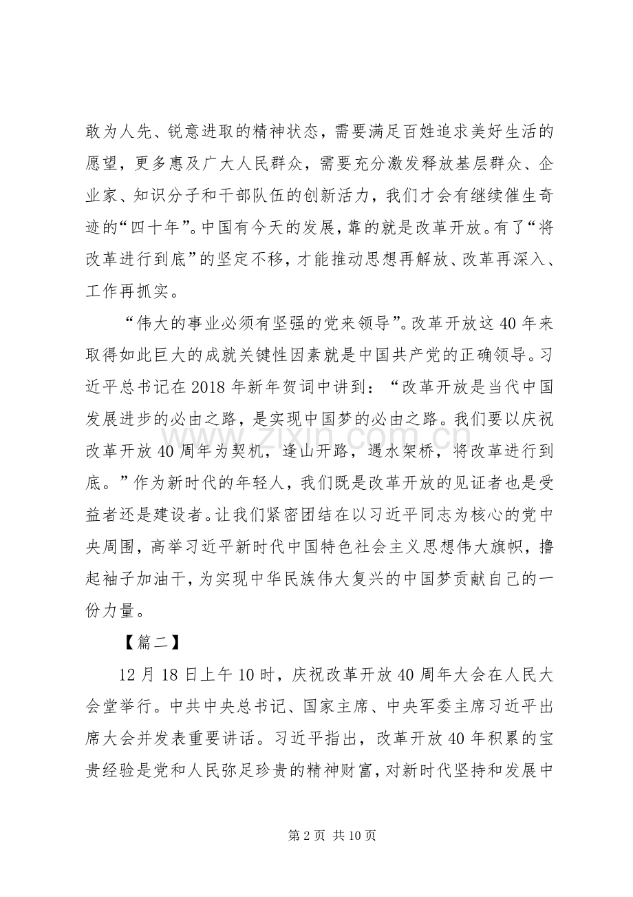 学习改革开放四十周年大会讲话心得体会7篇.docx_第2页