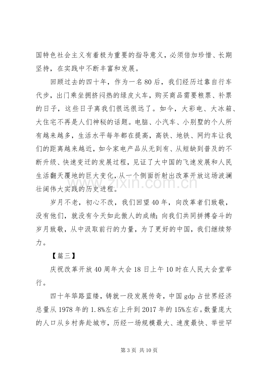 学习改革开放四十周年大会讲话心得体会7篇.docx_第3页