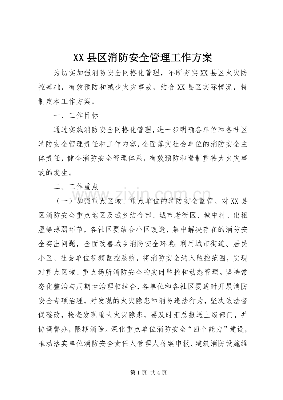 XX县区消防安全管理工作实施方案.docx_第1页