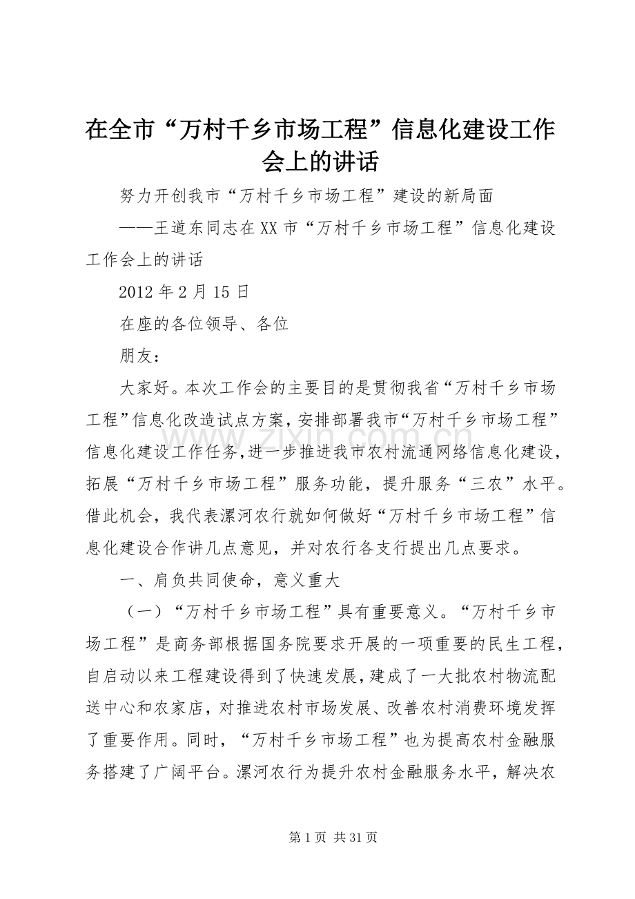 在全市“万村千乡市场工程”信息化建设工作会上的讲话.docx_第1页