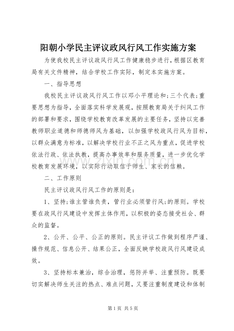 阳朝小学民主评议政风行风工作方案.docx_第1页