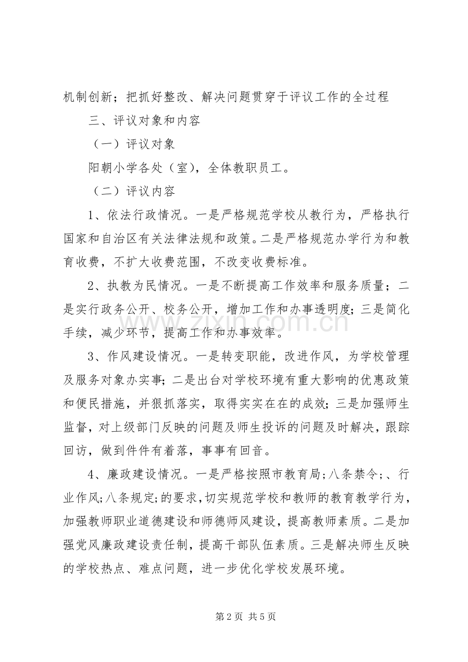 阳朝小学民主评议政风行风工作方案.docx_第2页