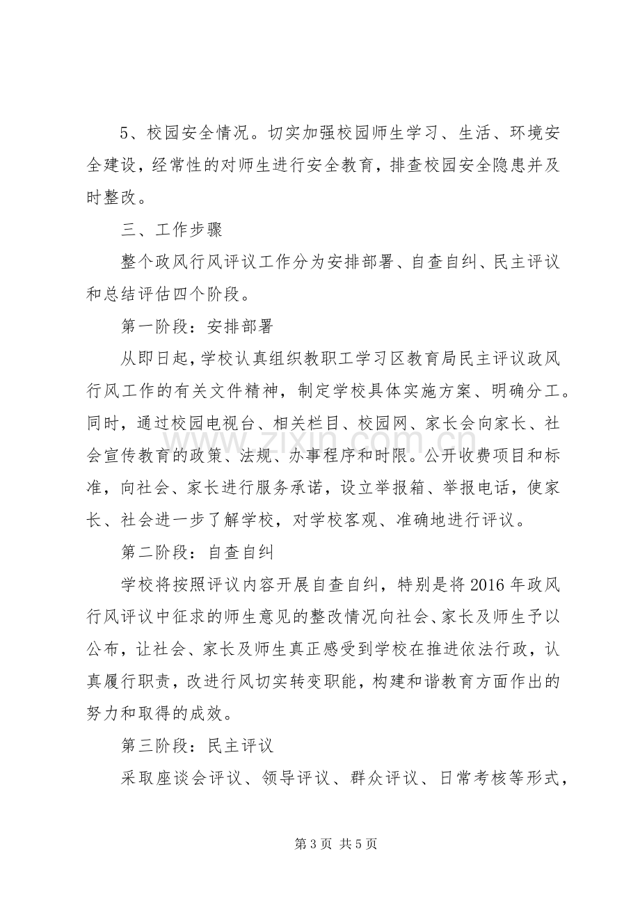 阳朝小学民主评议政风行风工作方案.docx_第3页