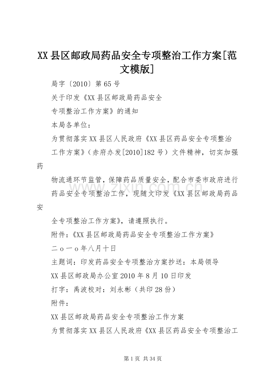 XX县区邮政局药品安全专项整治工作实施方案[范文模版].docx_第1页