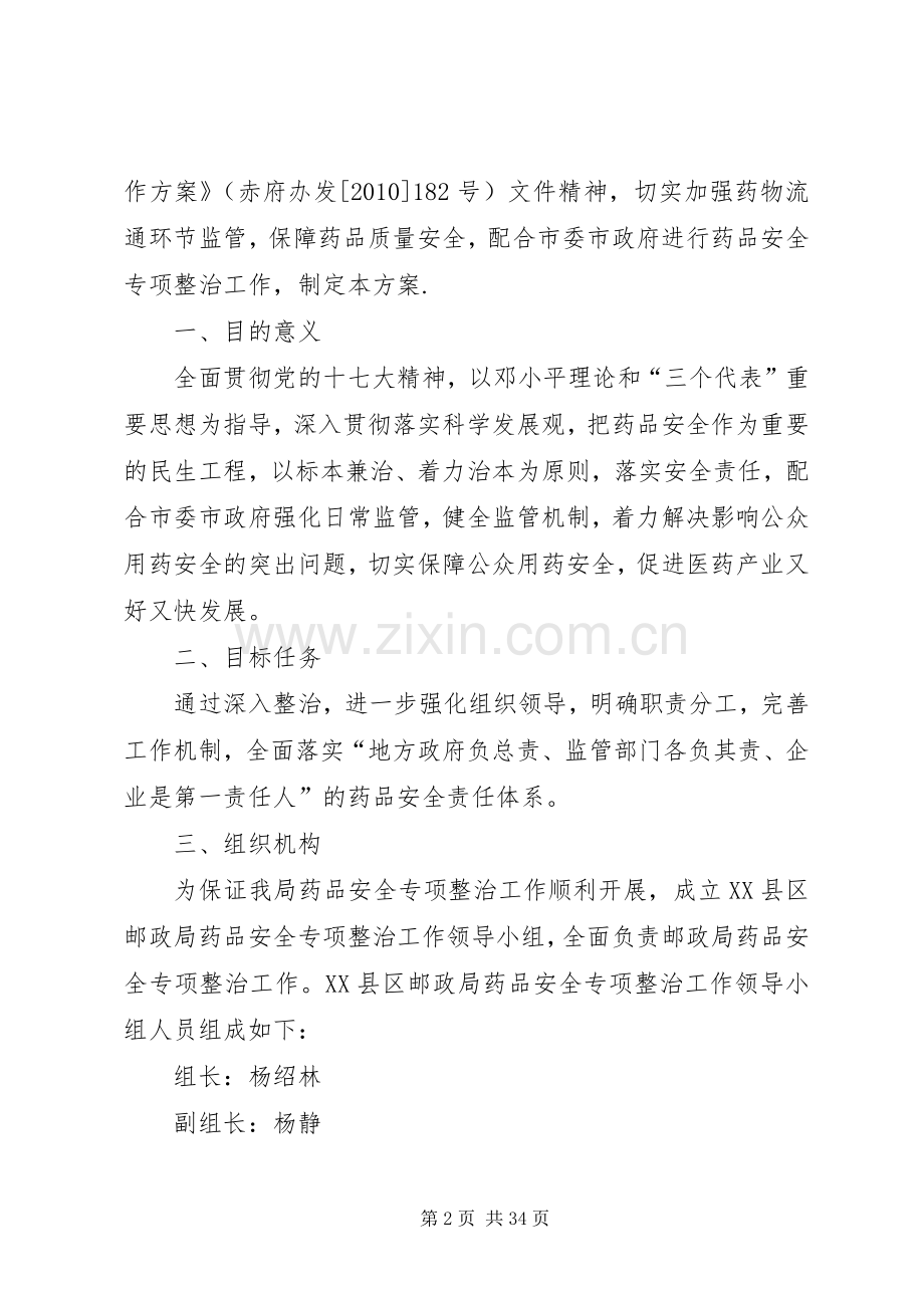 XX县区邮政局药品安全专项整治工作实施方案[范文模版].docx_第2页