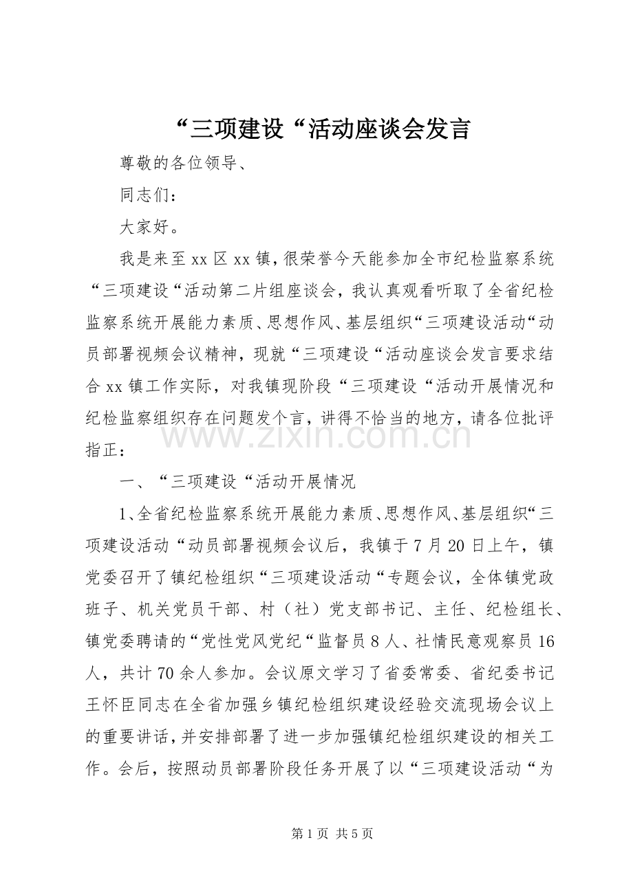 “三项建设“活动座谈会发言稿.docx_第1页