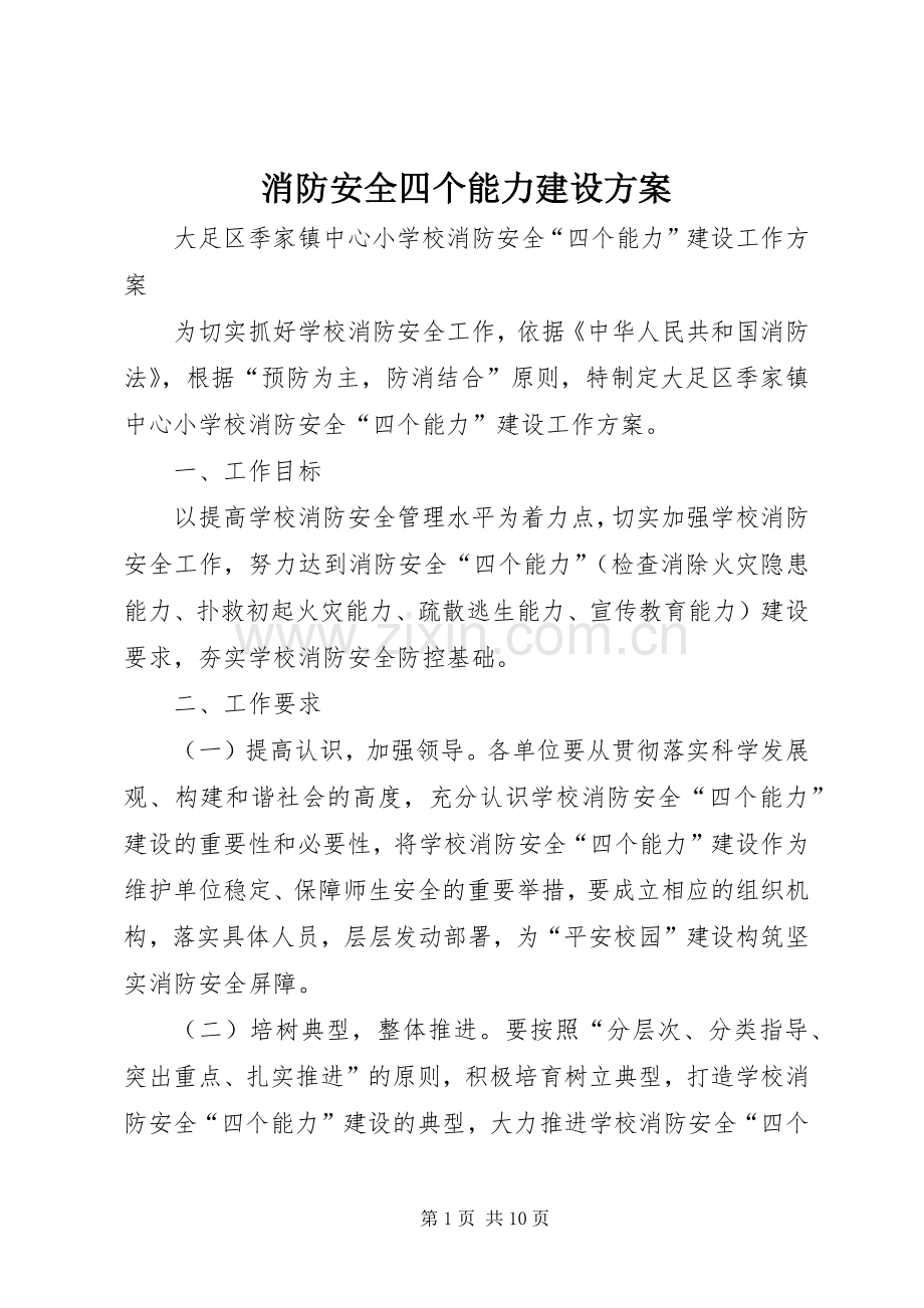 消防安全四个能力建设实施方案 .docx_第1页