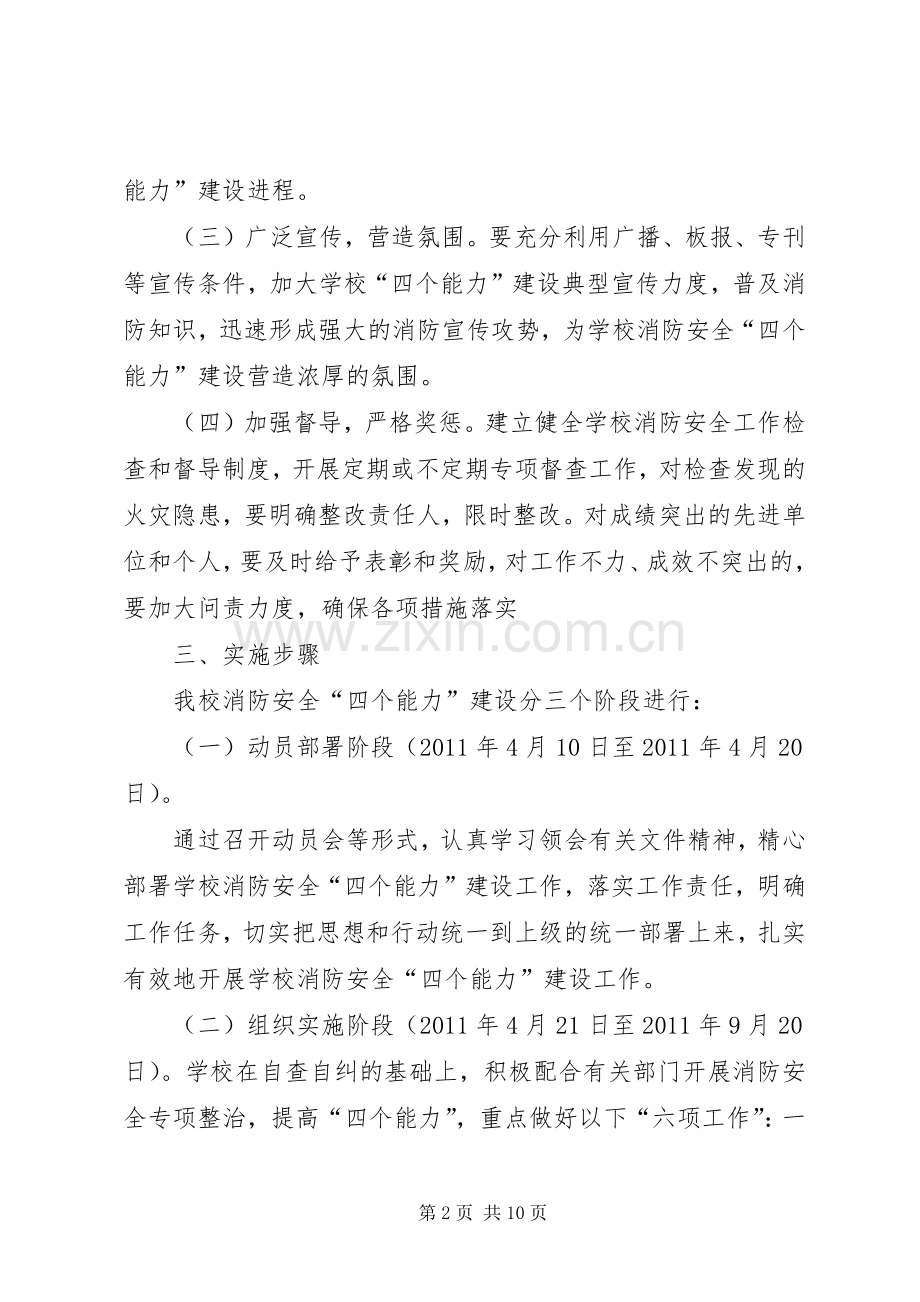 消防安全四个能力建设实施方案 .docx_第2页