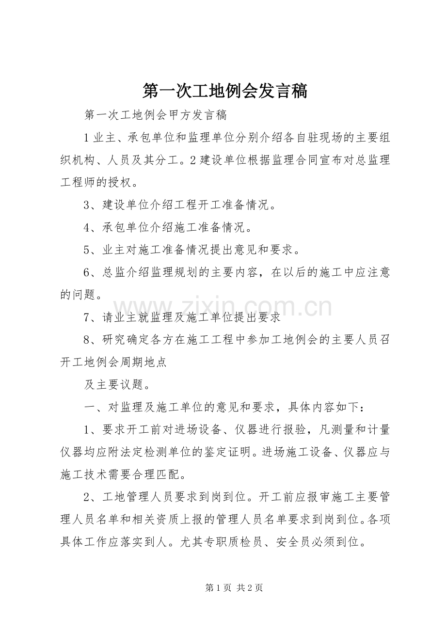 第一次工地例会发言稿范文.docx_第1页