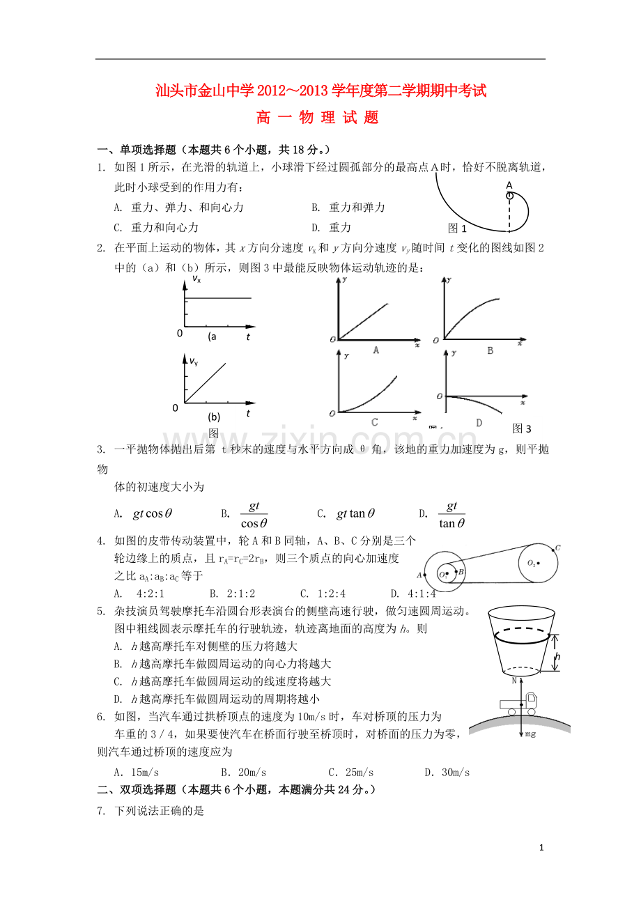 广东省汕头市2012-2013学年高一物理下学期期中试题新人教版.doc_第1页