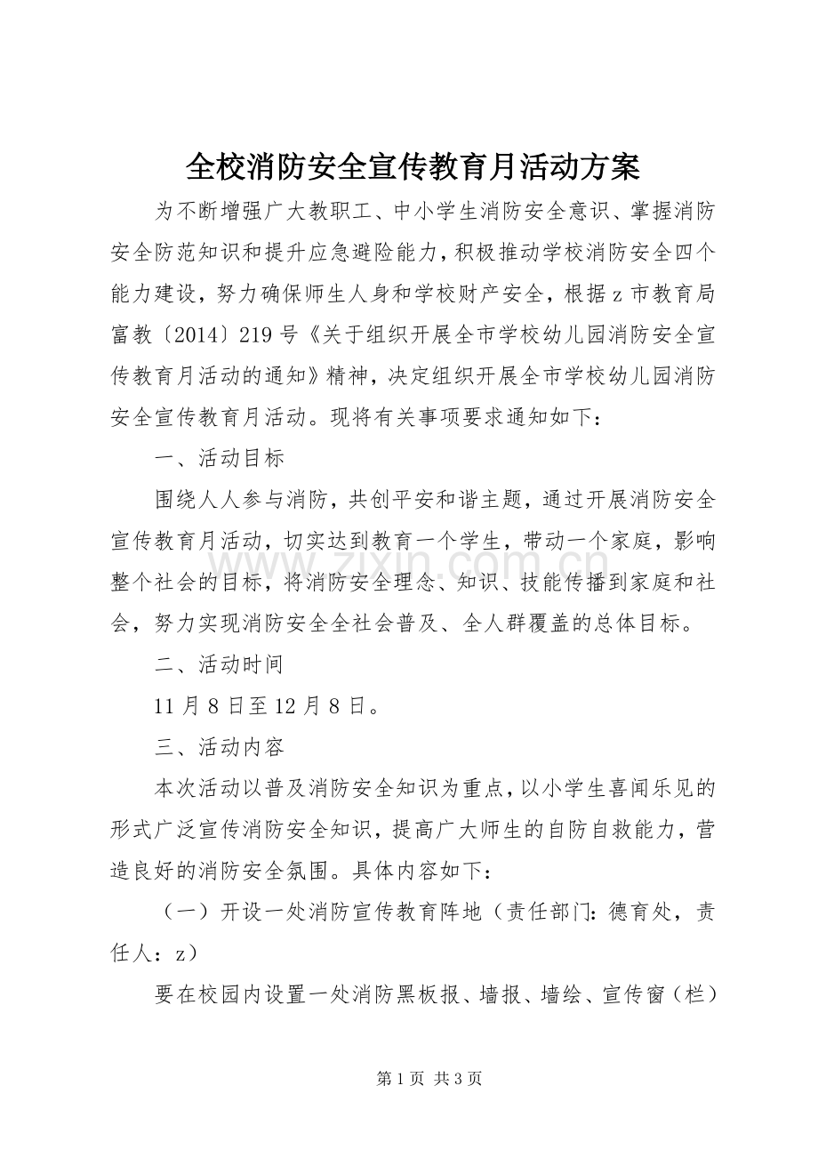 全校消防安全宣传教育月活动实施方案.docx_第1页