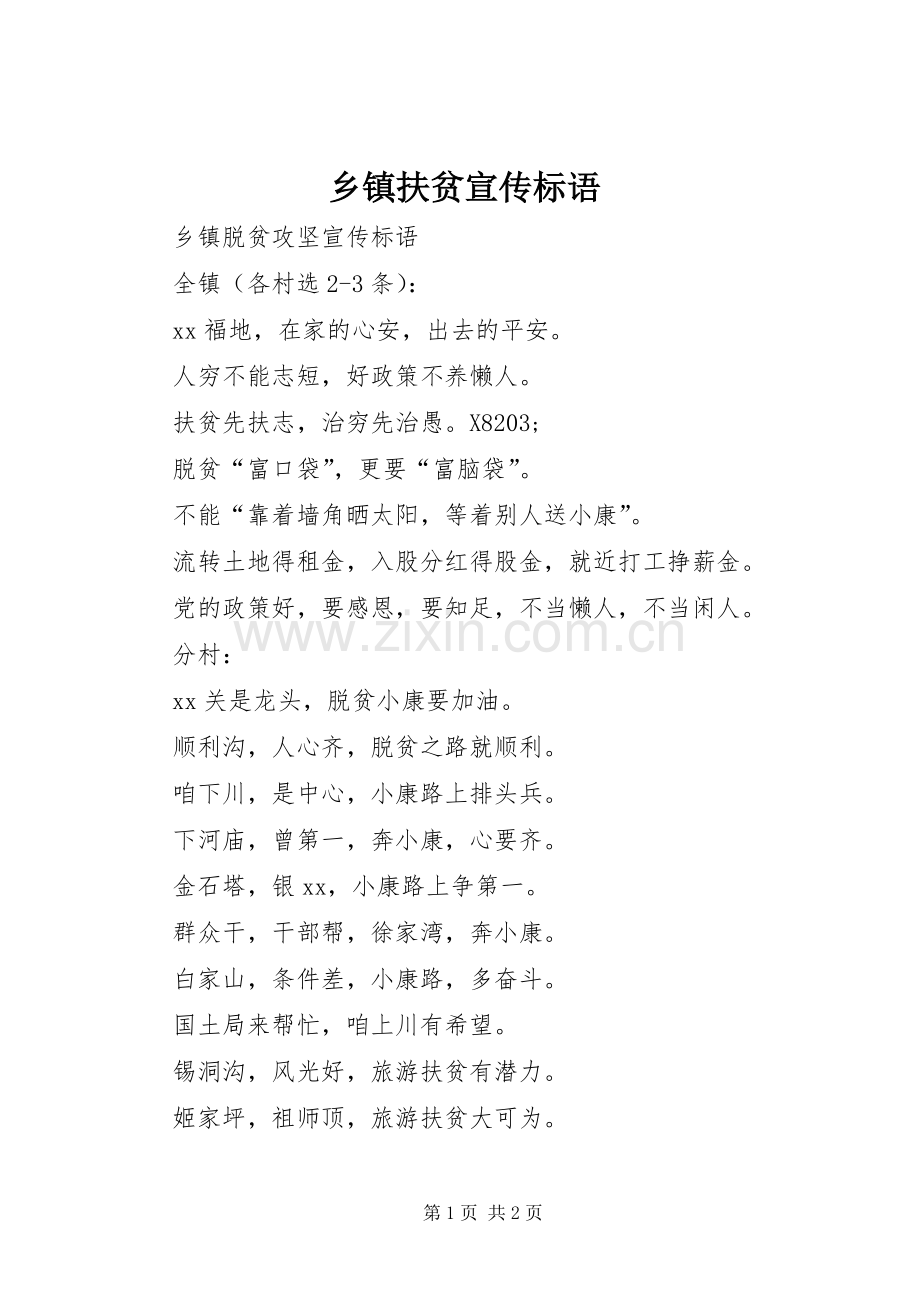 乡镇扶贫宣传标语.docx_第1页