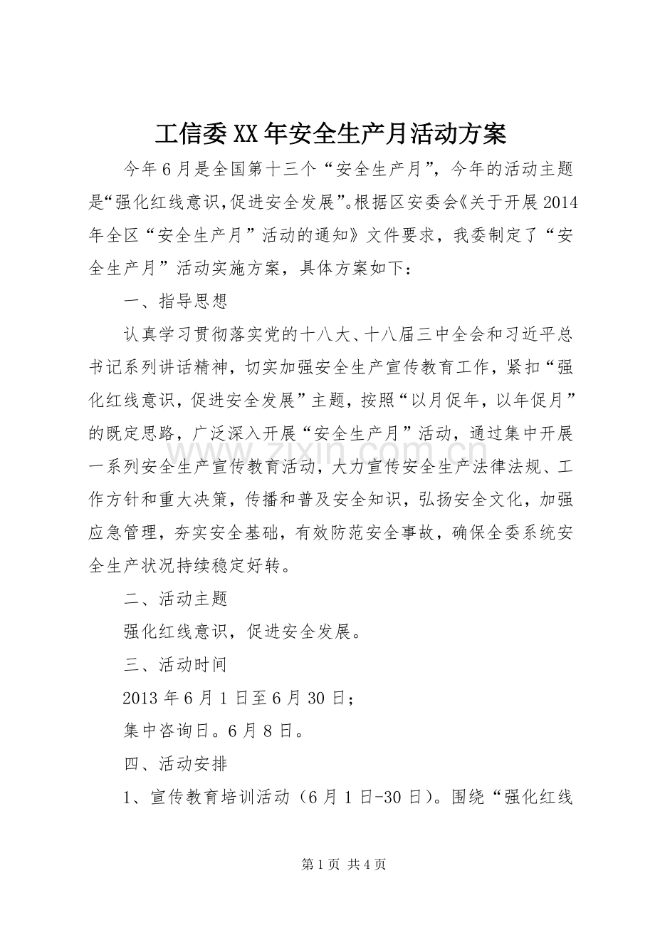 工信委XX年安全生产月活动实施方案.docx_第1页