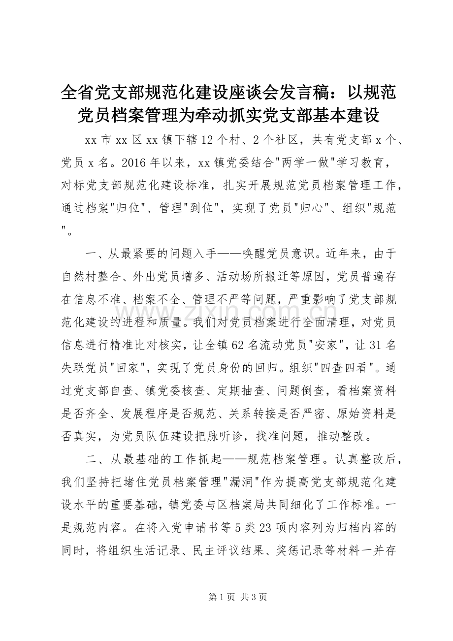 全省党支部规范化建设座谈会发言：以规范党员档案管理为牵动抓实党支部基本建设.docx_第1页