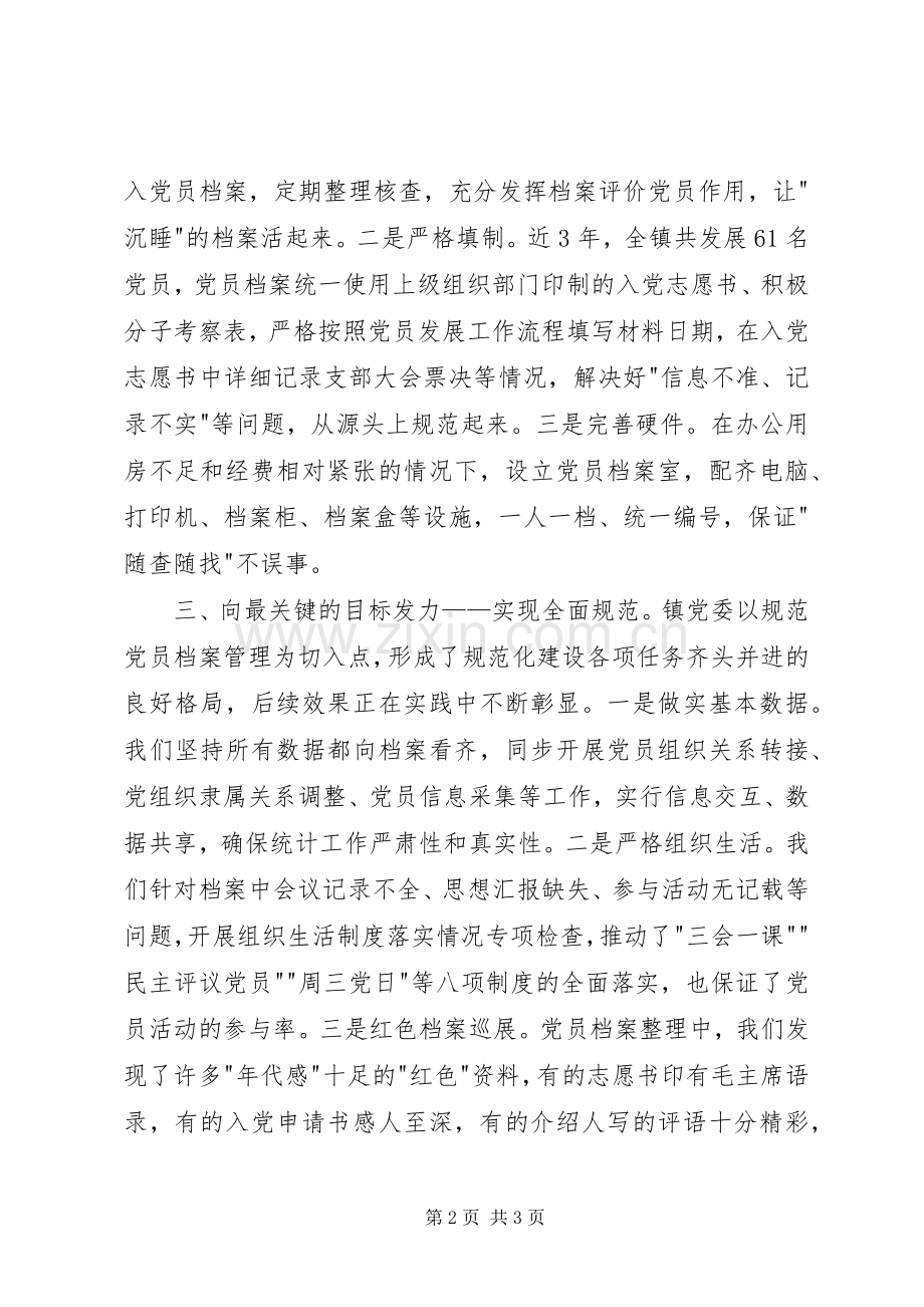 全省党支部规范化建设座谈会发言：以规范党员档案管理为牵动抓实党支部基本建设.docx_第2页