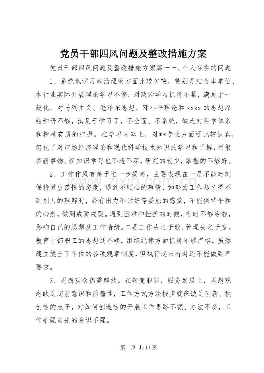 党员干部四风问题及整改措施实施方案.docx_第1页