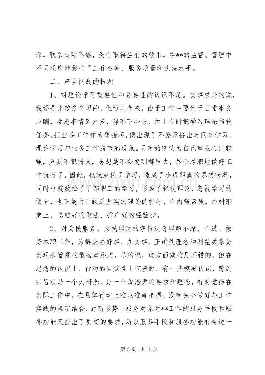 党员干部四风问题及整改措施实施方案.docx_第3页