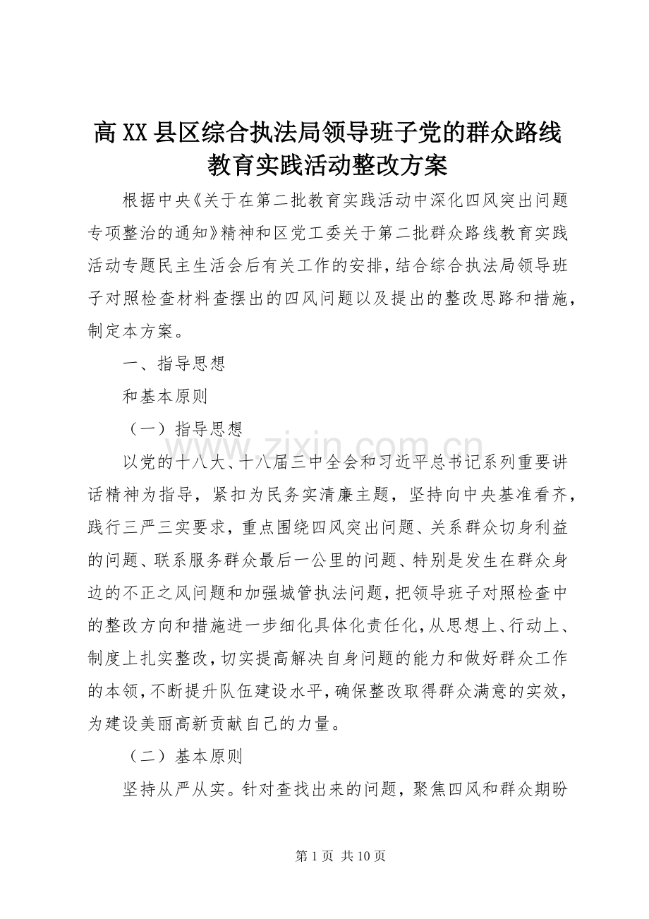 高XX县区综合执法局领导班子党的群众路线教育实践活动整改实施方案.docx_第1页