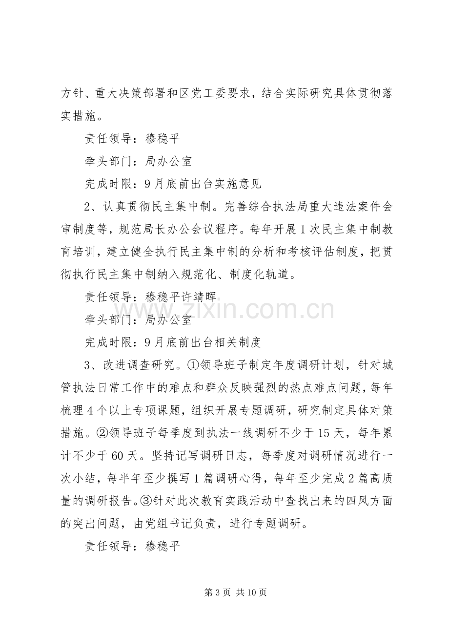 高XX县区综合执法局领导班子党的群众路线教育实践活动整改实施方案.docx_第3页