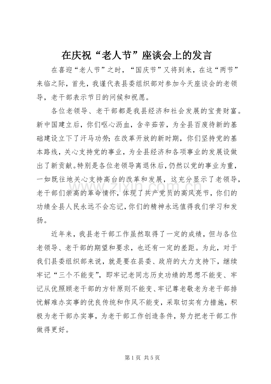 在庆祝“老人节”座谈会上的发言.docx_第1页