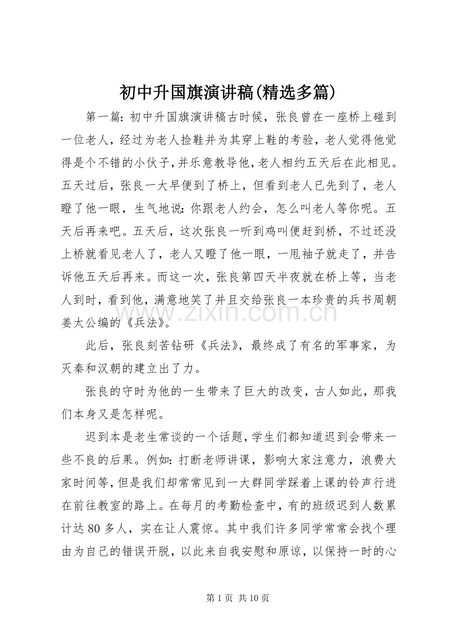 初中升国旗演讲稿(多篇).docx_第1页