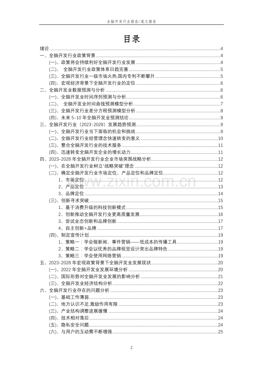 2023年全脑开发行业分析报告及未来五至十年行业发展报告.doc_第2页