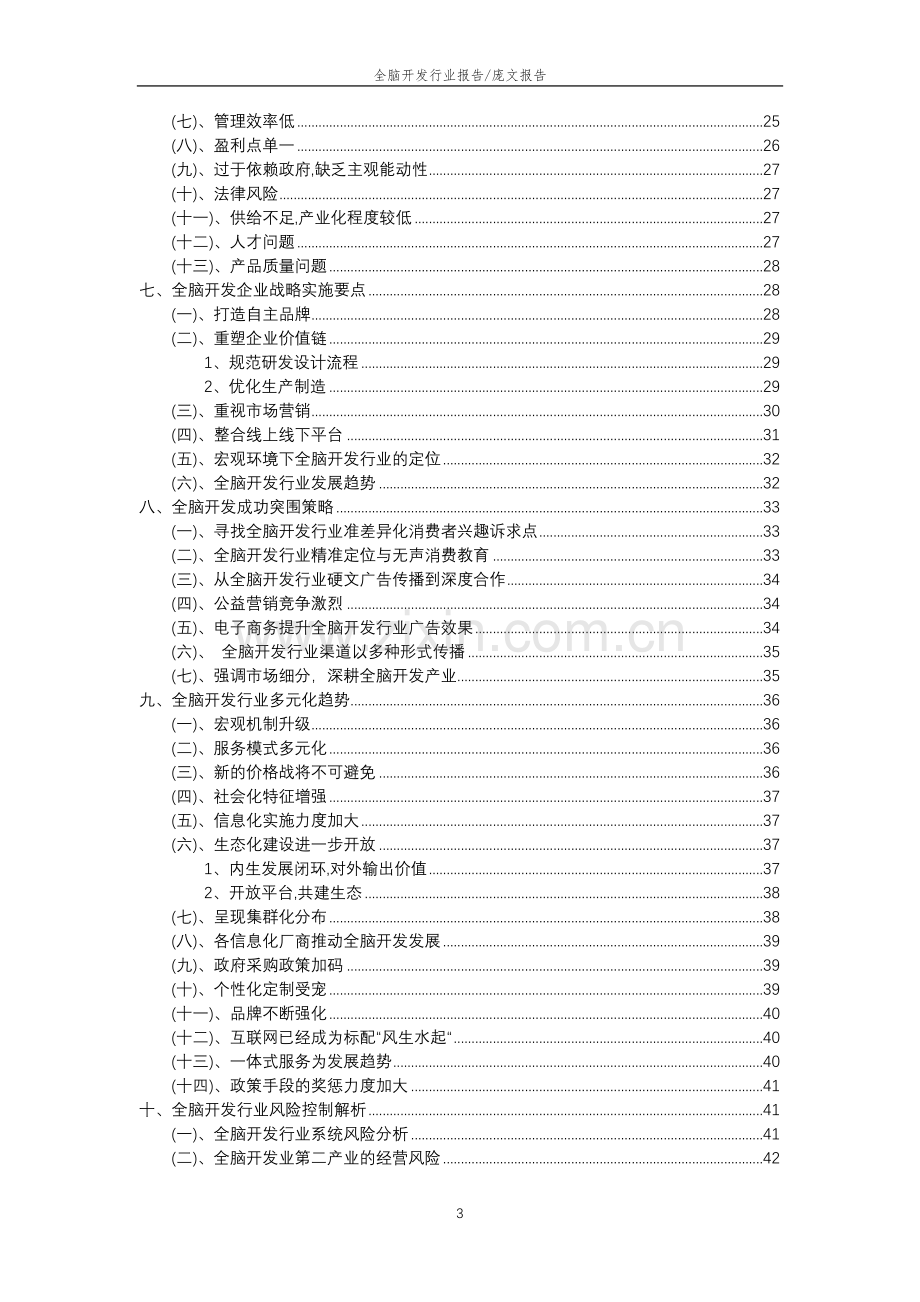 2023年全脑开发行业分析报告及未来五至十年行业发展报告.doc_第3页