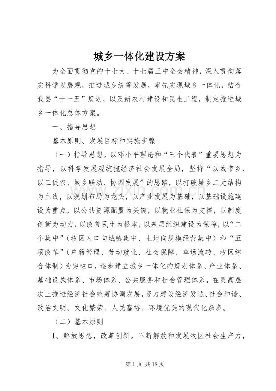 城乡一体化建设实施方案.docx_第1页