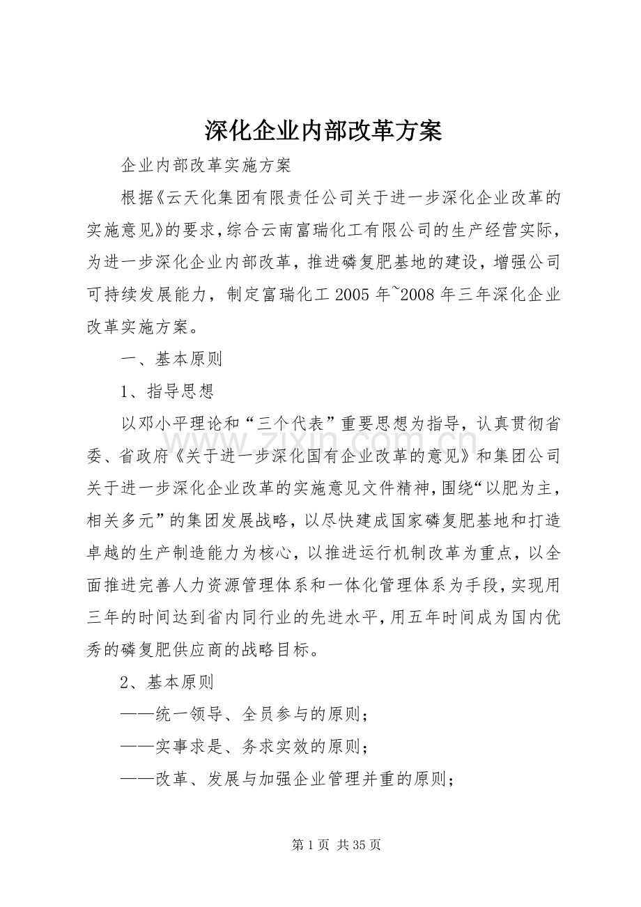 深化企业内部改革实施方案.docx_第1页