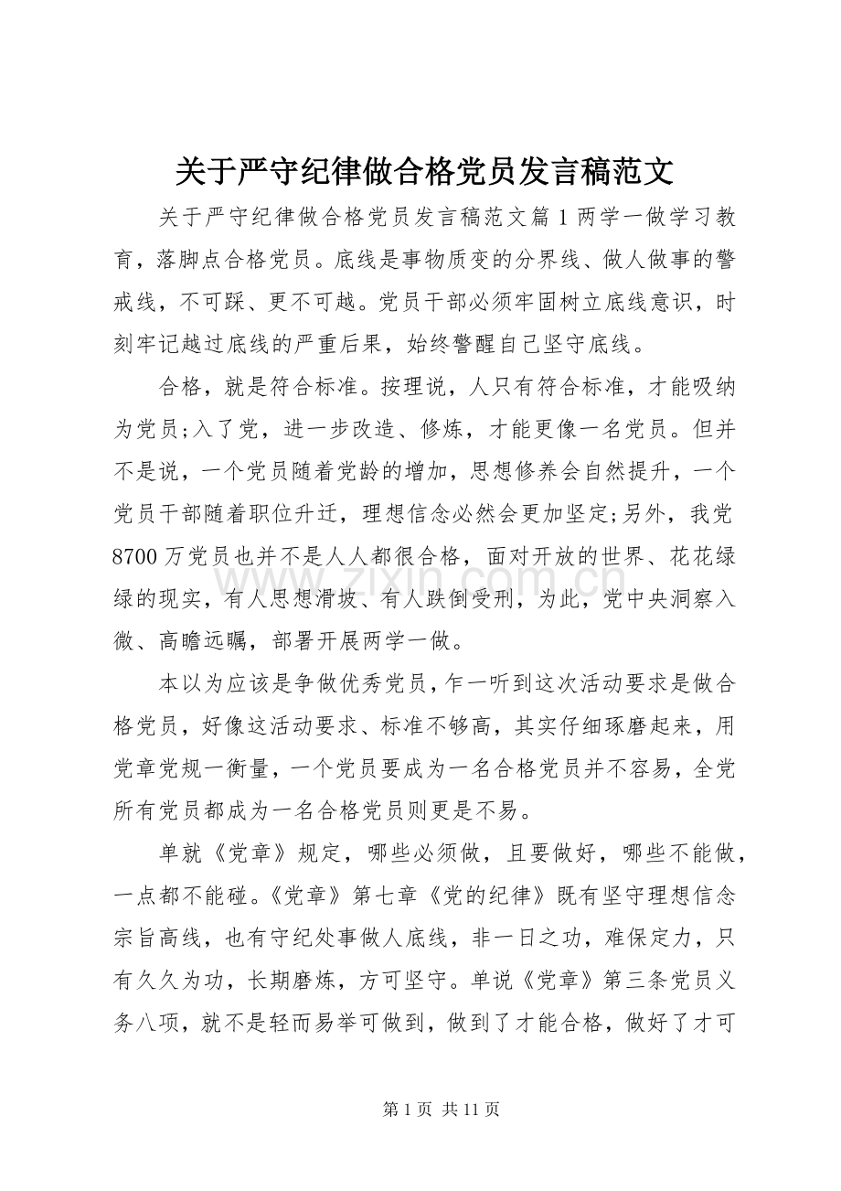 关于严守纪律做合格党员发言范文.docx_第1页