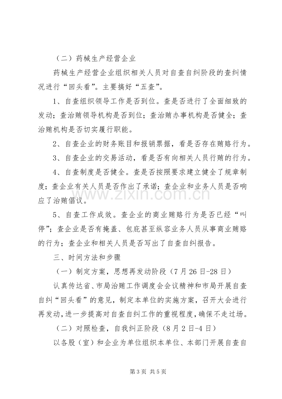 治理商业贿赂回头看工作实施方案.docx_第3页