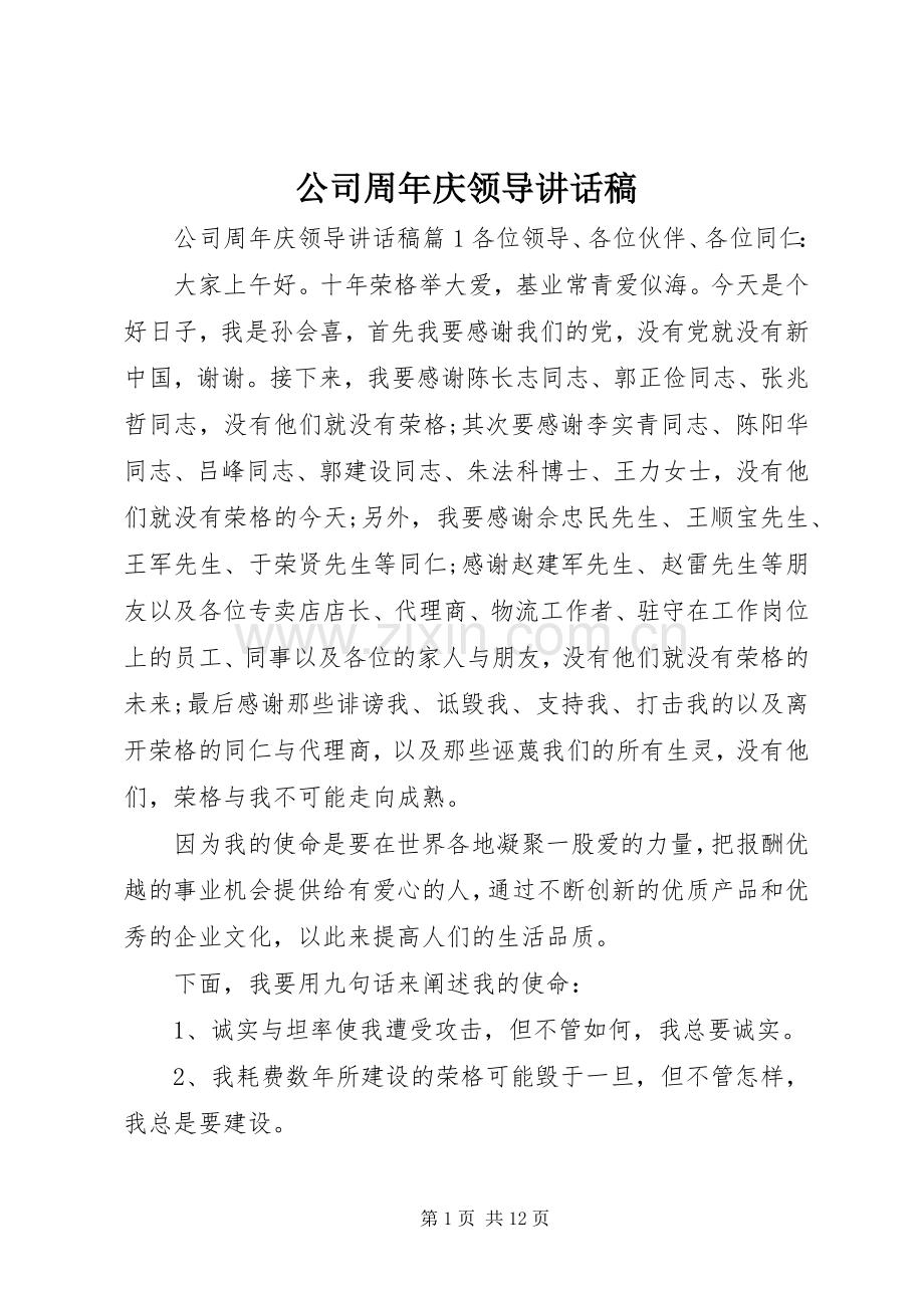 公司周年庆领导讲话稿.docx_第1页