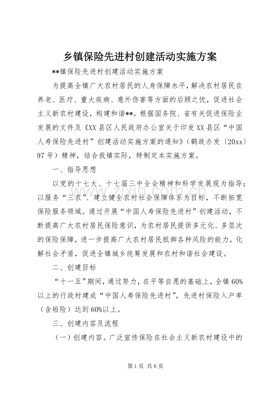 乡镇保险先进村创建活动方案.docx_第1页