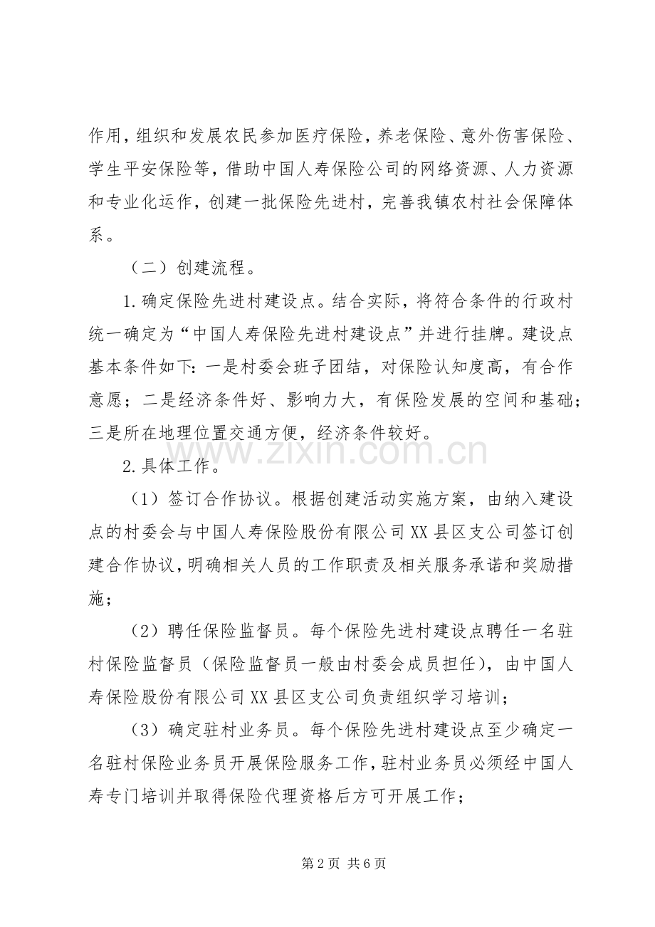 乡镇保险先进村创建活动方案.docx_第2页