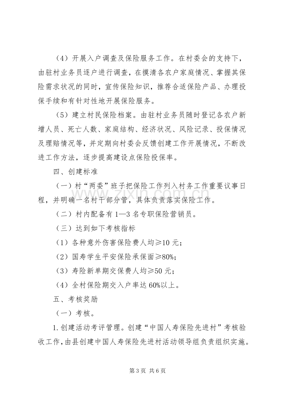 乡镇保险先进村创建活动方案.docx_第3页