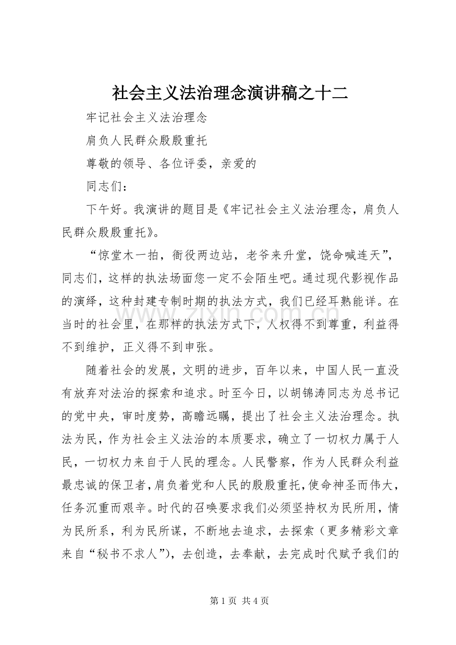 社会主义法治理念演讲稿之十二.docx_第1页