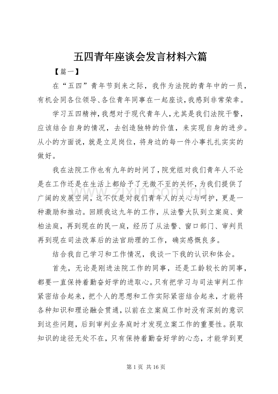 五四青年座谈会发言材料提纲六篇.docx_第1页