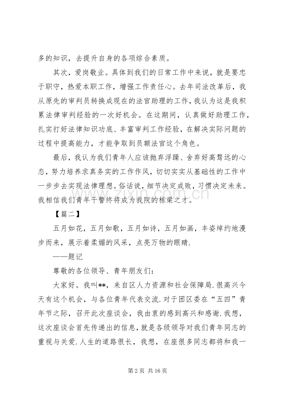 五四青年座谈会发言材料提纲六篇.docx_第2页