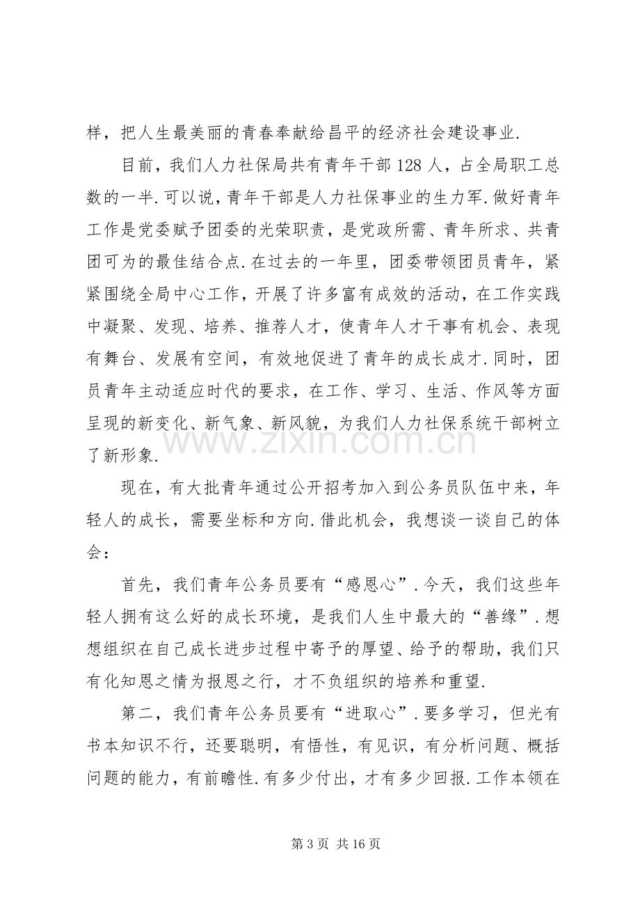 五四青年座谈会发言材料提纲六篇.docx_第3页