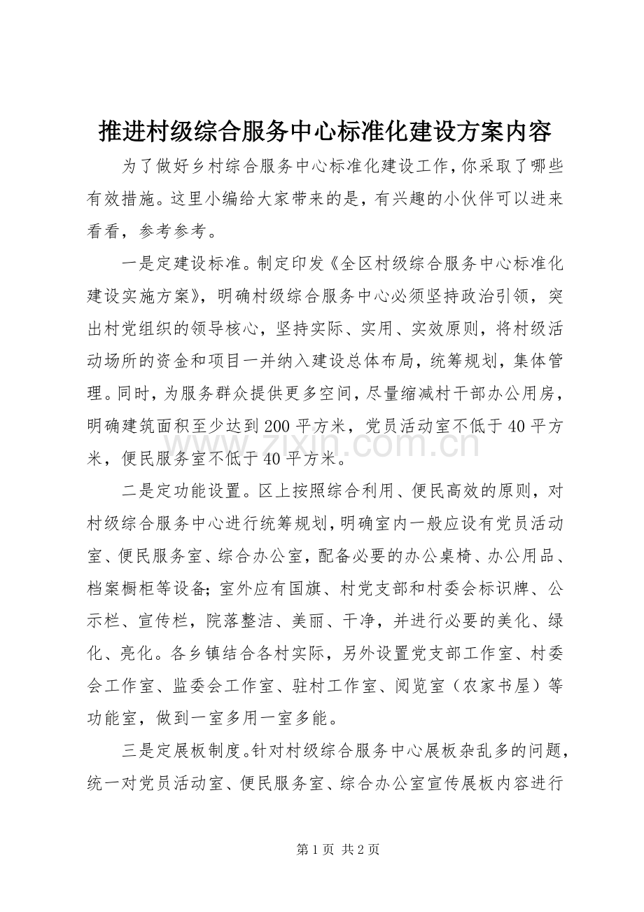 推进村级综合服务中心标准化建设实施方案内容.docx_第1页