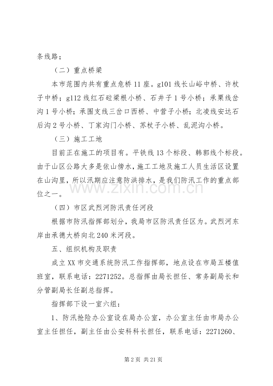 市交通局防汛应急处置预案.docx_第2页