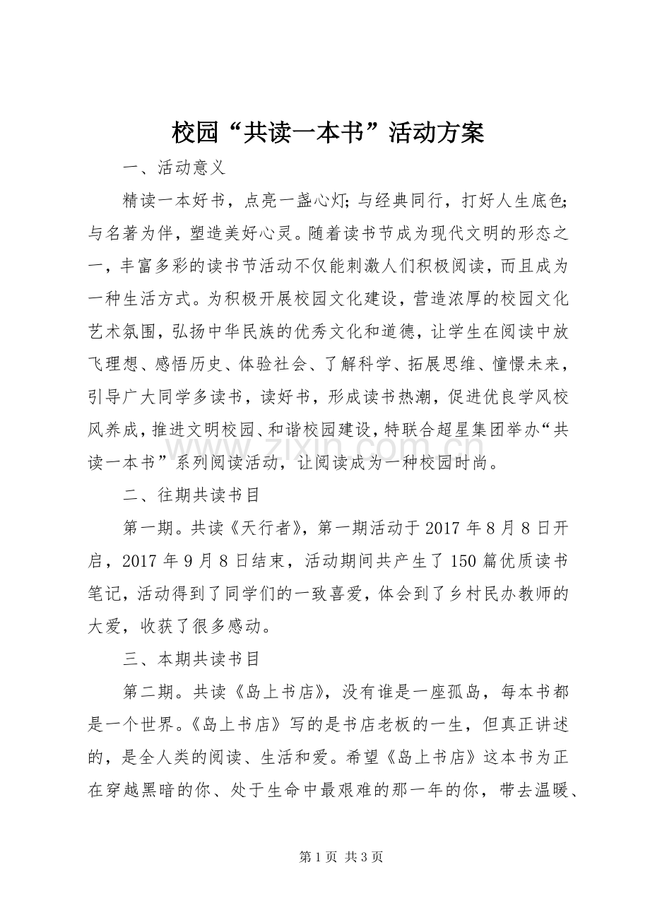 校园“共读一本书”活动实施方案.docx_第1页