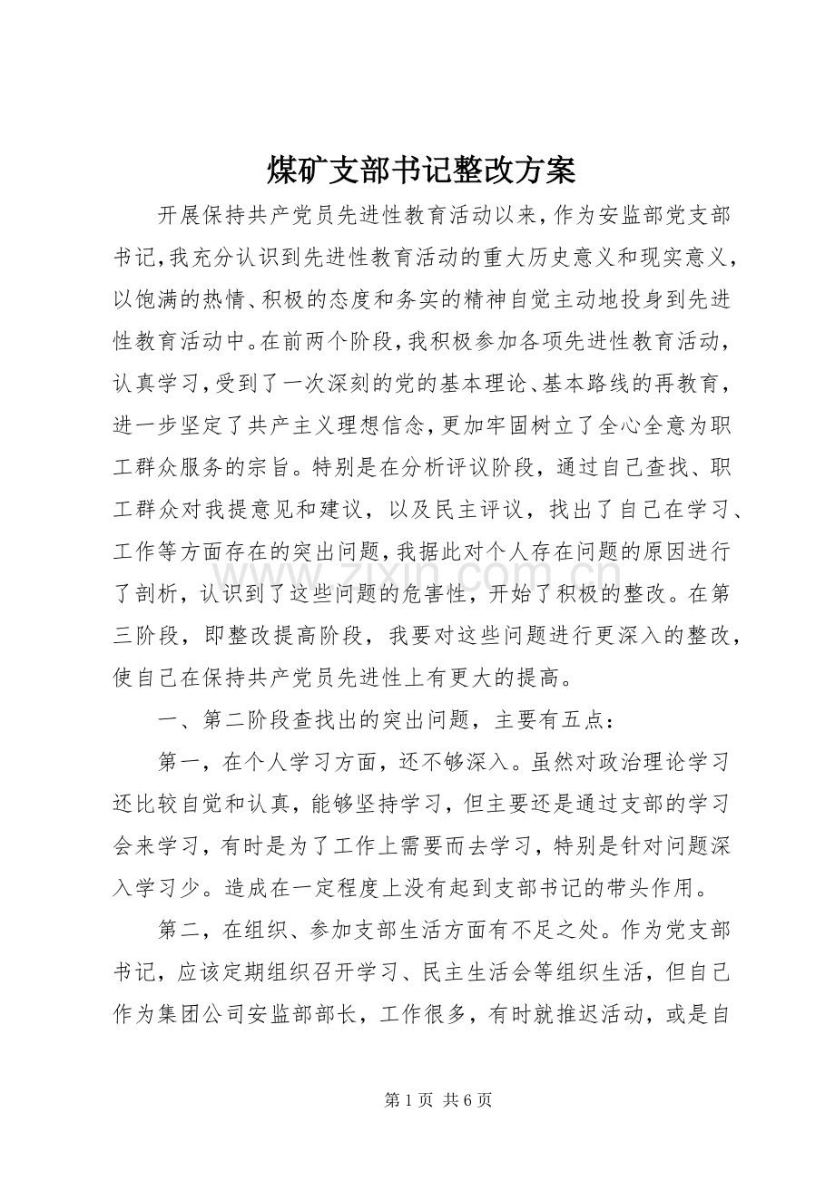 煤矿支部书记整改实施方案.docx_第1页