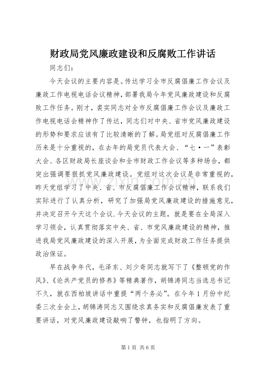 财政局党风廉政建设和反腐败工作讲话.docx_第1页