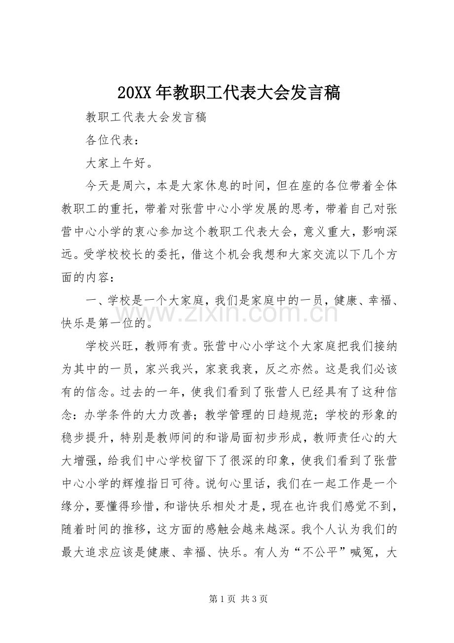 20XX年教职工代表大会发言(2).docx_第1页