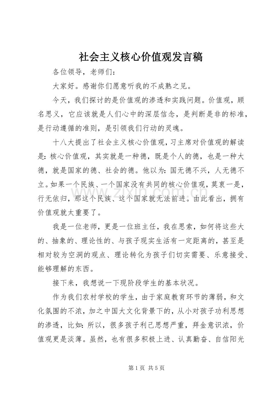 社会主义核心价值观发言稿范文.docx_第1页