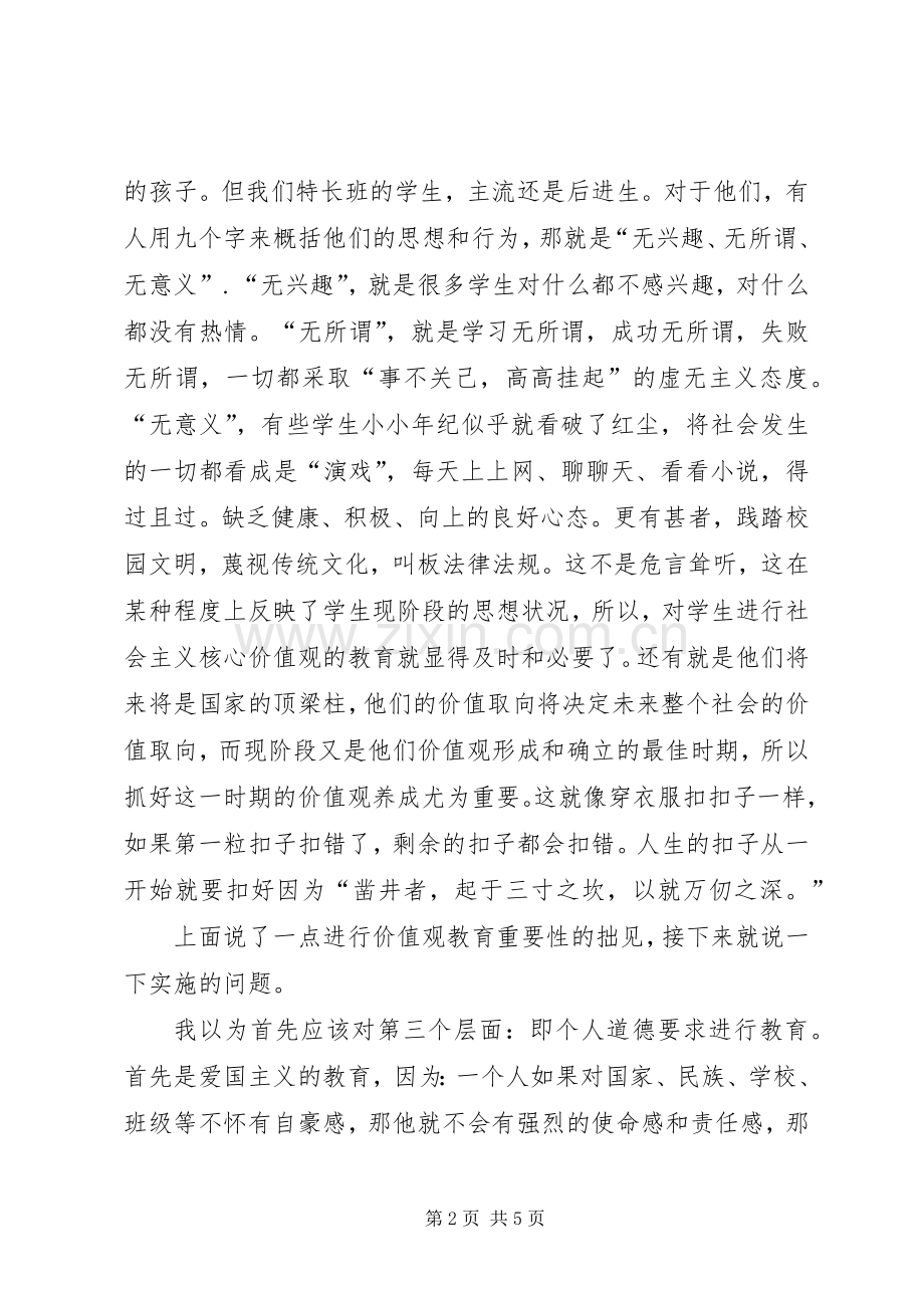 社会主义核心价值观发言稿范文.docx_第2页