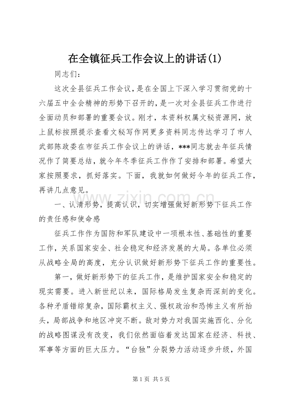 在全镇征兵工作会议上的讲话(1).docx_第1页