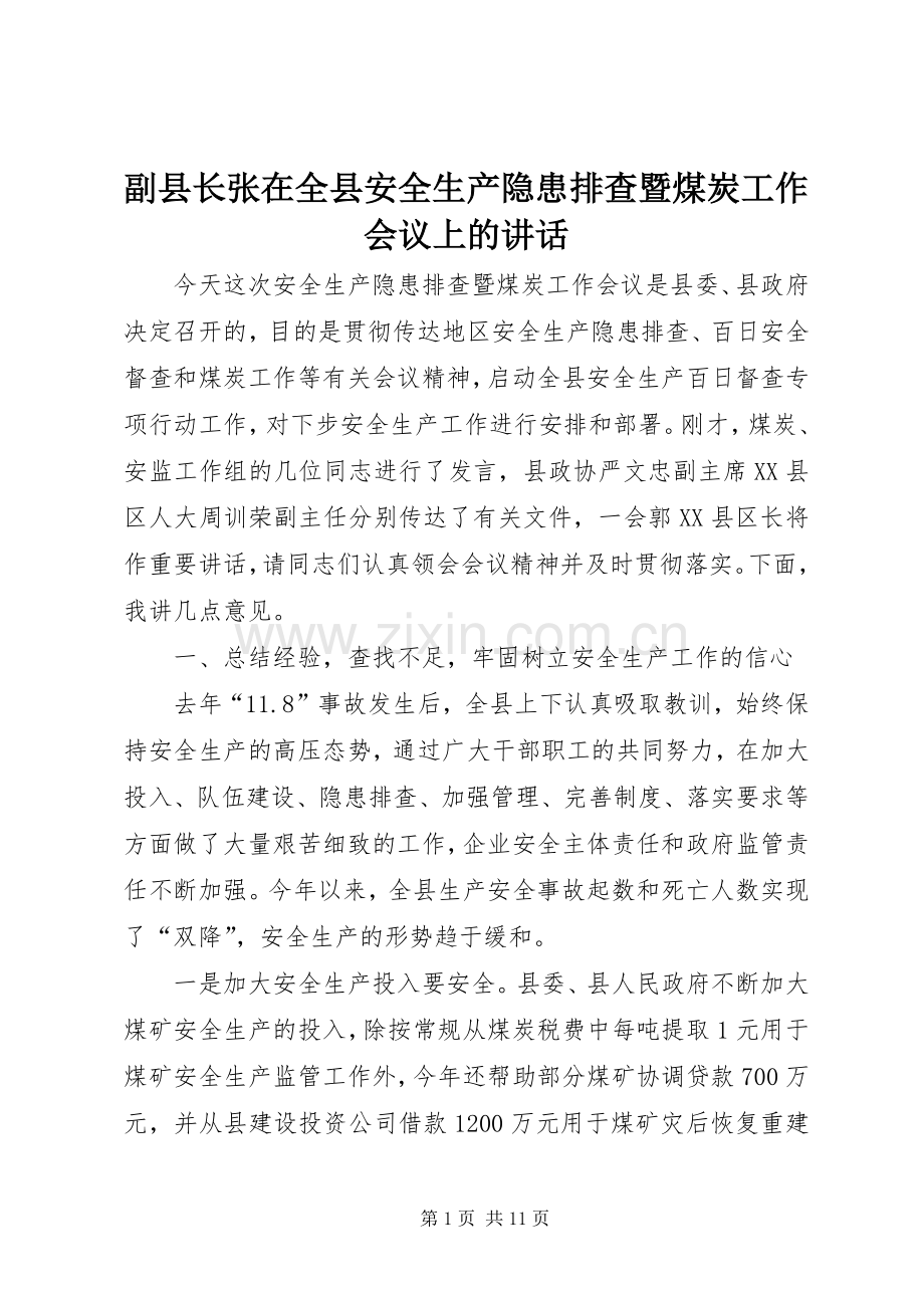 副县长张在全县安全生产隐患排查暨煤炭工作会议上的讲话.docx_第1页