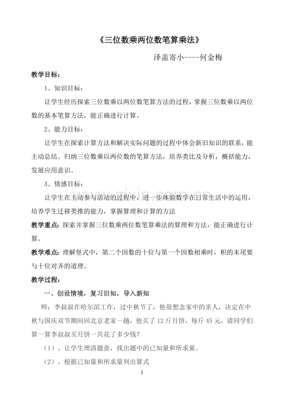 《三位数乘两位数》教案.doc_第1页